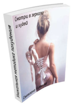 Смотри в зеркало и худей! - Кулешова (2014)_0.png